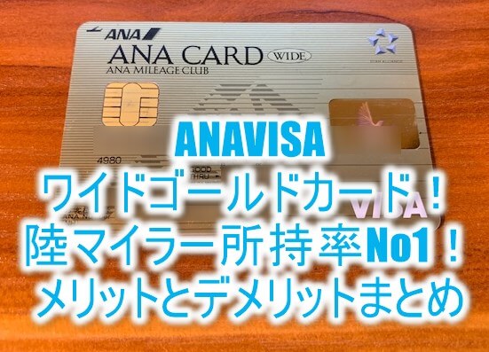 2023年最新版！ANAVISAワイドゴールドカード6つのメリットとは？マイル還元率、年会費、保険条件の総まとめ！！陸マイラーおすすめのカードの全貌！