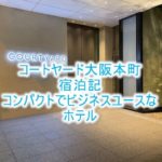 コートヤード・バイ・マリオット大阪本町ブログ宿泊記!駅近でアクセスがいいのがメリット!