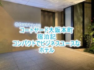 コートヤード・バイ・マリオット大阪本町ブログ宿泊記!駅近でアクセスがいいのがメリット!