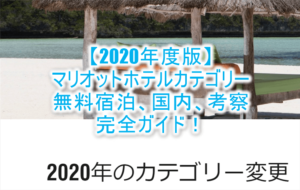 2020年度版!マリオットホテルカテゴリー変更!リッツカールトン、SPGの国内カテゴリー最新版まとめ!