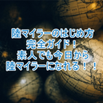 【2025年最新版】陸マイラーの始め方!初心者でも誰でもマイルを大量に貯める方法の完全ガイド