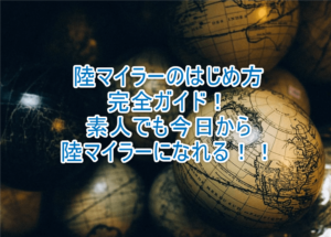 【2025年最新版】陸マイラーの始め方!初心者でも誰でもマイルを大量に貯める方法の完全ガイド