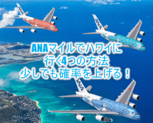 ハワイにANAマイルで行く4つの方法まとめ!穴場的なお得な発券方法でハワイに行く確率を上げる!