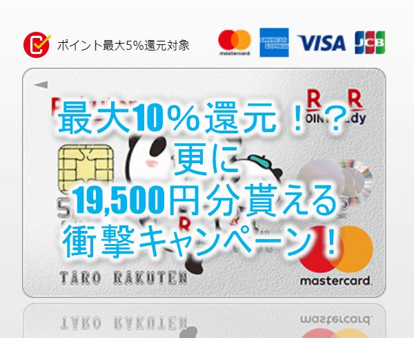 今年最高額!楽天カード新規発行で最大19,500円分が貰える!更に最大10%還元の秘密とは?
