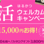 ネスレの新春2020ウェルカムキャンペーンが激アツ!脅威の38,000円お得!!