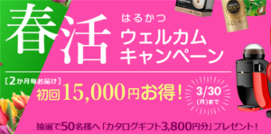 ネスレの新春2020ウェルカムキャンペーンが激アツ!脅威の38,000円お得!!