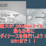 ダイナースクラブカードで一撃67,250ANAマイルは5月いっぱいまで!キャンペーンをうまく利用しよう!