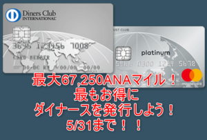 ダイナースクラブカードで一撃67,250ANAマイルは5月いっぱいまで!キャンペーンをうまく利用しよう!