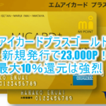 エムアイカードプラスゴールド発行利用で23,000円分!最大10%還元でJALマイルガンガン貯まる!!