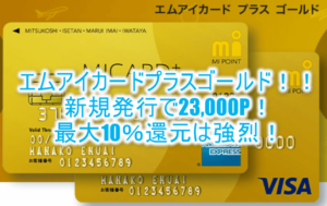 エムアイカードプラスゴールド発行利用で23,000円分!最大10%還元でJALマイルガンガン貯まる!!