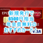 エポスカードは海外旅行傷害保険が自動付帯のおすすめカード!年会費も無料!お得に発行する裏ワザとは?