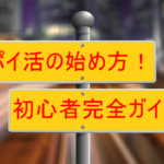【2025年最新版】ポイ活の始め方!ポイントサイトの選び方から登録、利用方法の完全ガイド!【初心者OK!】