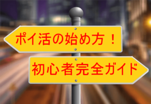 【2025年最新版】ポイ活の始め方!ポイントサイトの選び方から登録、利用方法の完全ガイド!【初心者OK!】