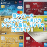 2025年最新版!現役8年目陸マイラーの本気でおすすめクレジットカード完全ガイド!マイルが貯まるおすすめの最強カードとは?