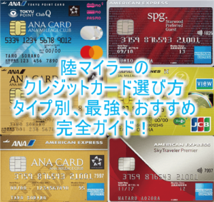 2025年最新版!現役8年目陸マイラーの本気でおすすめクレジットカード完全ガイド!マイルが貯まるおすすめの最強カードとは?