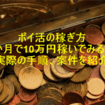 【2025年版】ポイ活の稼ぎ方!1か月で10万円を稼ぐ方法と手順!利用方法の注意点も解説!!
