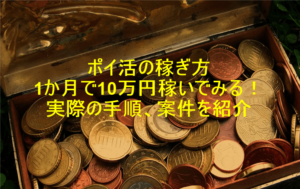 【2025年版】ポイ活の稼ぎ方!1か月で10万円を稼ぐ方法と手順!利用方法の注意点も解説!!