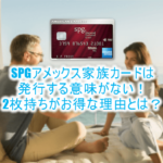 spgアメックスの家族カードが不要な3つの理由。必要なら本会員カードの2枚持ち!