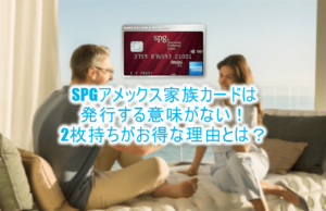 spgアメックスの家族カードが不要な3つの理由。必要なら本会員カードの2枚持ち!