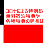 【マリオットボンヴォイ】コロナの影響による各種優遇とキャンセルの詳細