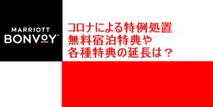 【マリオットボンヴォイ】コロナの影響による各種優遇とキャンセルの詳細