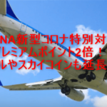 新型コロナによるANAの特別対応でプレミアムポイント2倍!マイルとスカイコインは期限延長!
