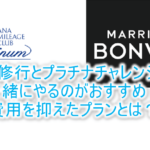 SFC修行は今ならPP2倍!同時にマリオットのプラチナチャレンジがおすすめ!簡単で費用を抑えたプラン!!