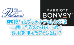 SFC修行は今ならPP2倍!同時にマリオットのプラチナチャレンジがおすすめ!簡単で費用を抑えたプラン!!