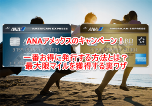 2025年10月最新!ANAアメックス入会キャンペーンで最大185,500ANAマイル!更に貰える大量マイル獲得のお得な発行方法、更に貰う裏ワザとは?