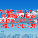 JALの新型コロナの対応まとめ。JALマイル、e JALポイントの延長、FOP2倍、ステータスの延長など解説。
