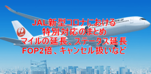 JALの新型コロナの対応まとめ。JALマイル、e JALポイントの延長、FOP2倍、ステータスの延長など解説。