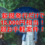 カード発行だけで15,000円相当!超お手軽案件で大量ポイントをGETしよう!
