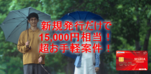 カード発行だけで15,000円相当！超お手軽案件で大量ポイントをGETしよう！