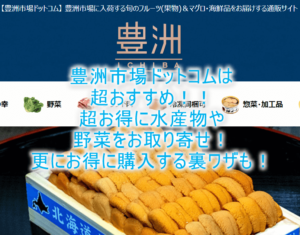 豊洲市場ドットコムでお得にお取り寄せ!安く購入できる裏ワザも紹介!