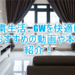 GW自粛生活を快適にする動画、本のまとめ!個人的なおすすめを紹介!!