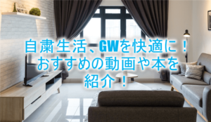 GW自粛生活を快適にする動画、本のまとめ！個人的なおすすめを紹介！！