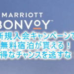 マリオットボンヴォイの新規入会キャンペーンで無料宿泊がアツい!2滞在で1泊が貰える詳細を解説!