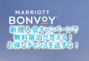 マリオットボンヴォイの新規入会キャンペーンで無料宿泊がアツい!2滞在で1泊が貰える詳細を解説!