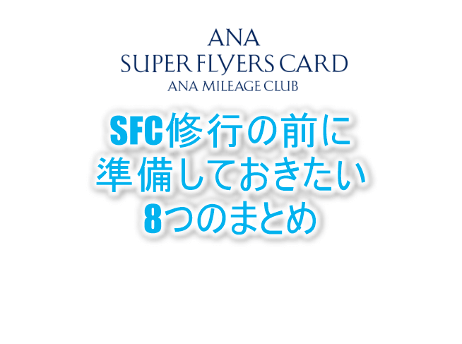 SFC修行に必要な8つの物や準備のまとめ。修行前に準備しておくのがおすすめ!