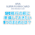 SFC修行に必要な9つの物や準備のまとめ。修行前に準備しておくのがおすすめ!