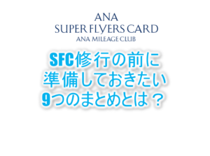 SFC修行に必要な9つの物や準備のまとめ。修行前に準備しておくのがおすすめ!