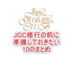 2023年版!JGC修行に必要な10のやる事や準備のまとめ。修行前に下準備しておくのがオススメ!