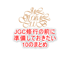 2023年版!JGC修行に必要な10のやる事や準備のまとめ。修行前に下準備しておくのがオススメ!