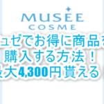 ミュゼで女子力を上げちゃう!今なら最大40%OFFで更に最大4,300円が貰えちゃう裏ワザ!!