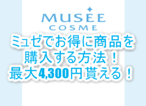 ミュゼで女子力を上げちゃう!今なら最大40%OFFで更に最大4,300円が貰えちゃう裏ワザ!!