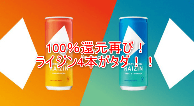 100%還元!あのエナジードリンクがタダで12本買えちゃう!簡単1,977JALマイル!!
