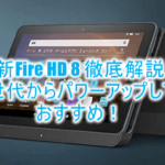 Fire HD 8 の最新モデル(第10世代)最強タブレットを徹底解説!おすすめ「Fire HD 8 Plus」を早速予約!旧世代とも比較!!