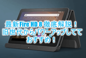 Fire HD 8 の最新モデル（第10世代）最強タブレットを徹底解説