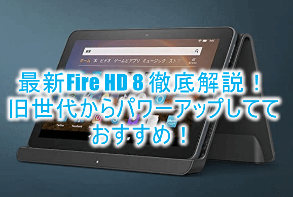 kindleFire HD8 第10世代　32GB