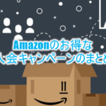 【2021年版】Amazon(アマゾン)の最新キャンペーン、お得な入会キャンペーン【まとめ】
